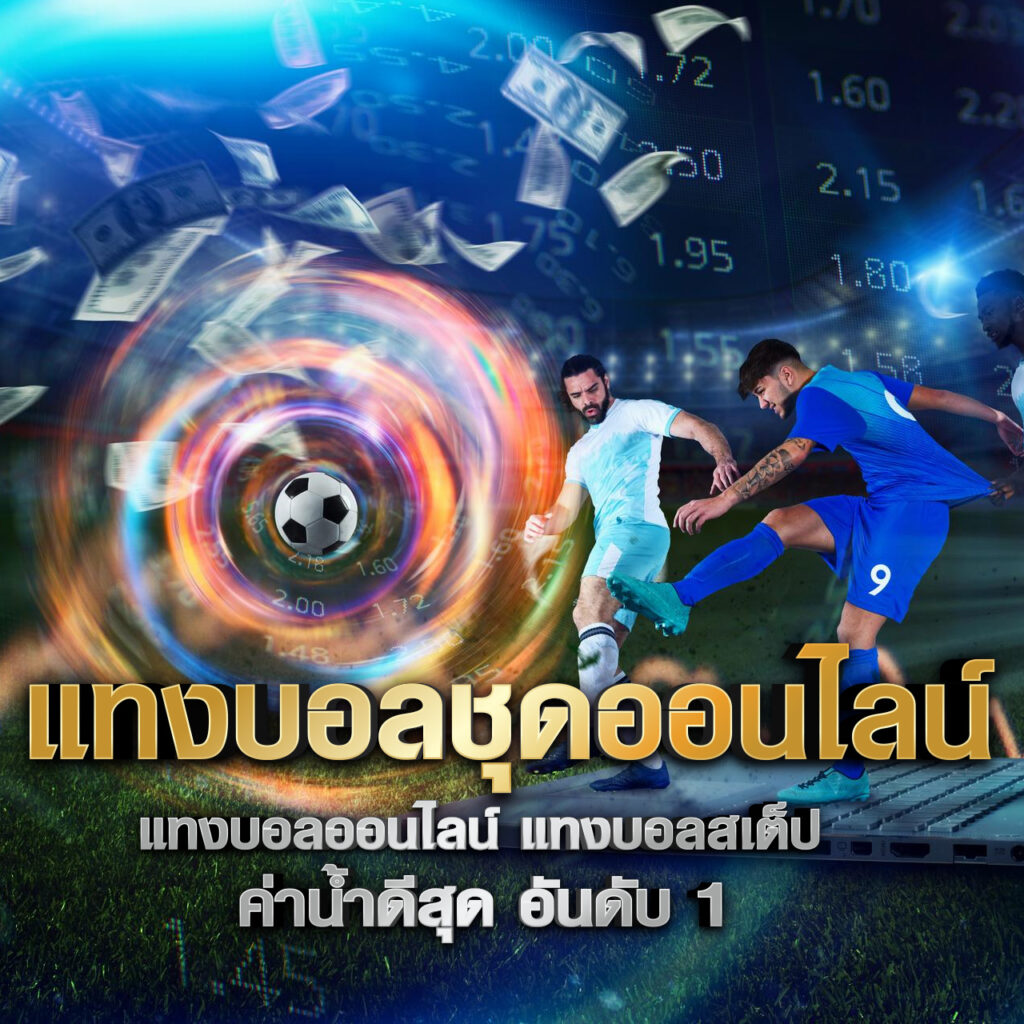 แทงบอลชุด คืออะไร? เดิมพันหลายคู่ในบิลเดียว กำไรคูณหลายเท่า