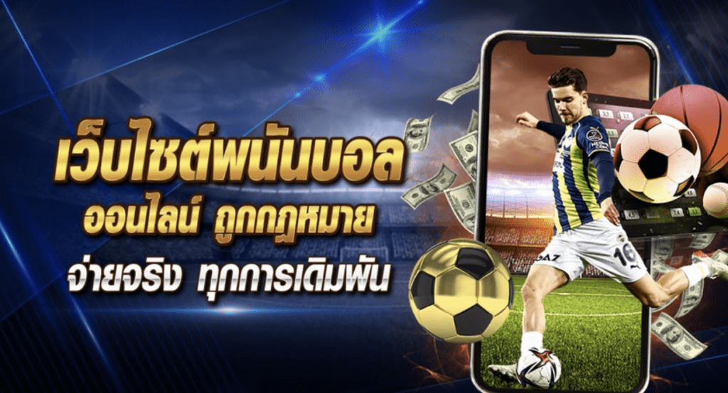 แทงบอล คืออะไร มือใหม่ควรรู้ก่อนเริ่มเดิมพันฟุตบอลออนไลน์