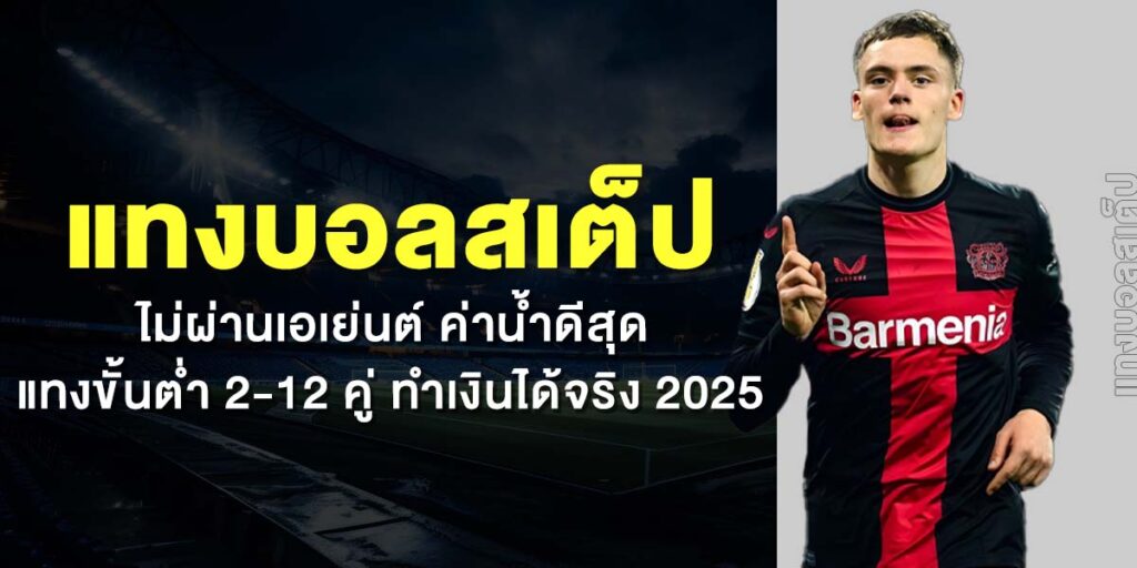 แทงบอลสเต็ป เล่นยังไง วิธีคิดบิล ราคาคูณสูง กำไรหลายเท่า