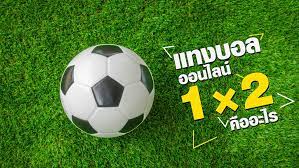 แทงบอล 1x2 คืออะไร? วิธีเล่นง่าย ๆ แบบมือใหม่ก็เข้าใจได้