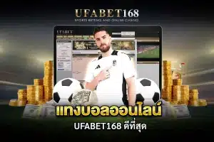 วิธีแทงบอล สำหรับมือใหม่ สอนตั้งแต่ขั้นตอนแรกจนถึงเทคนิคทำกำไร | UFABET