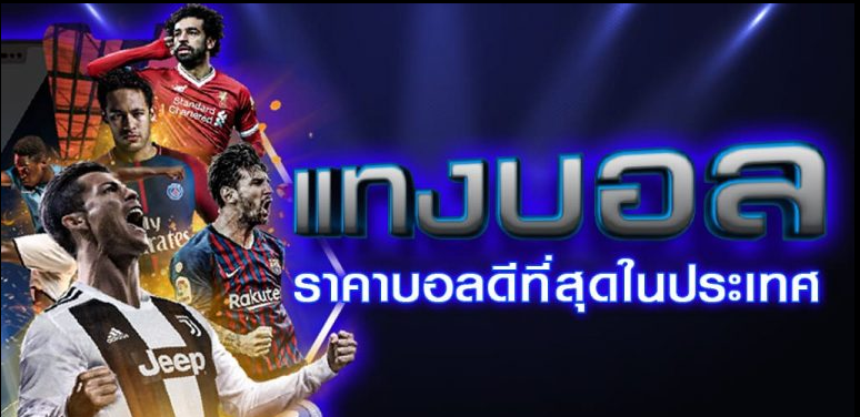 แทงบอลออนไลน์ คืออะไรเจาะลึกเทคนิคเดิมพันยุคใหม่